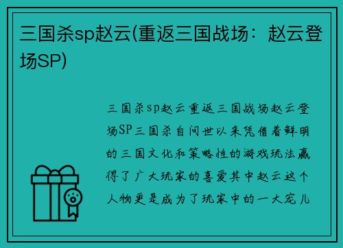 三国杀sp赵云(重返三国战场：赵云登场SP)