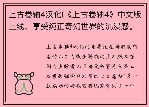上古卷轴4汉化(《上古卷轴4》中文版上线，享受纯正奇幻世界的沉浸感。)