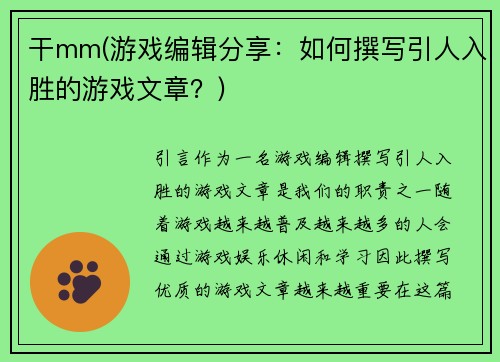 干mm(游戏编辑分享：如何撰写引人入胜的游戏文章？)
