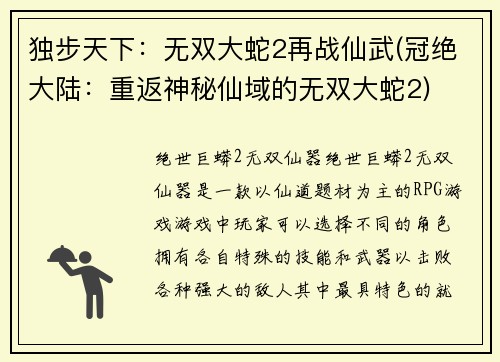独步天下：无双大蛇2再战仙武(冠绝大陆：重返神秘仙域的无双大蛇2)