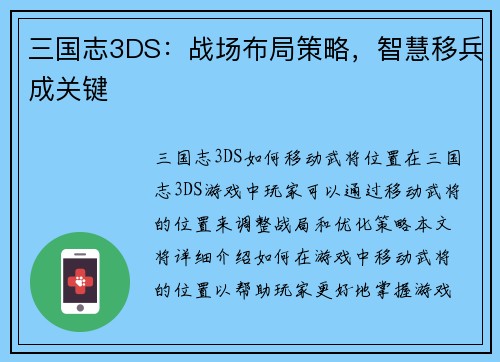 三国志3DS：战场布局策略，智慧移兵成关键