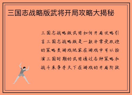 三国志战略版武将开局攻略大揭秘