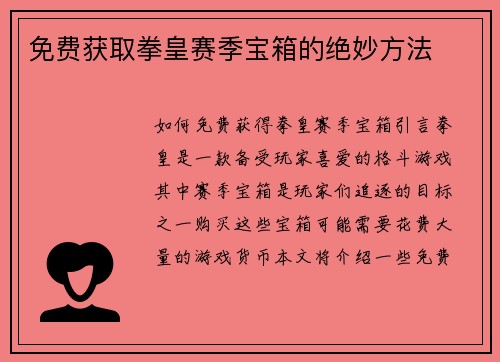 免费获取拳皇赛季宝箱的绝妙方法