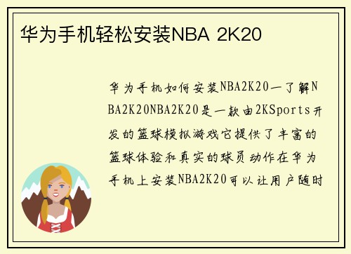 华为手机轻松安装NBA 2K20
